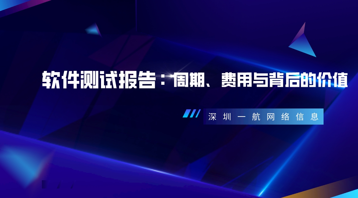 軟件測試報告：周期、費用與背后的價值