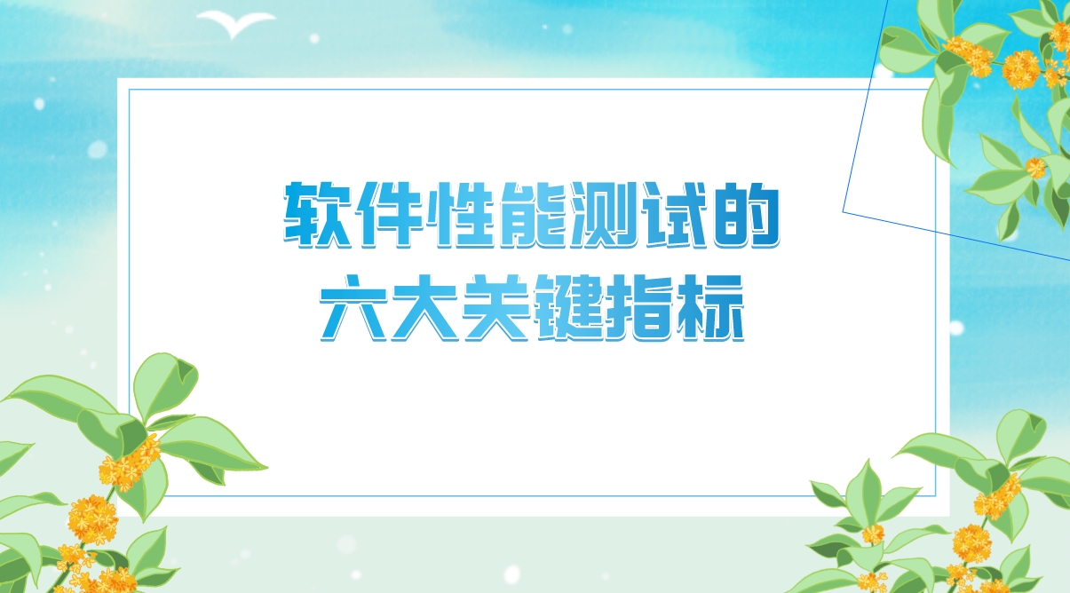 軟件性能測試的六大關(guān)鍵指標(biāo)，你的軟件達標(biāo)了嗎？