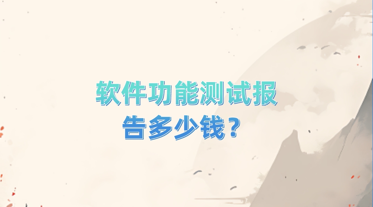 軟件功能測試報告多少錢？