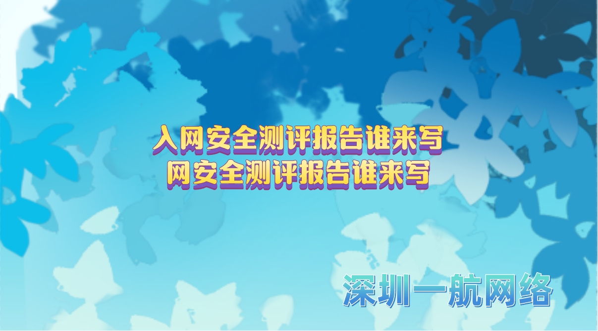 入網(wǎng)安全測評報告誰來寫網(wǎng)安全測評報告誰來寫