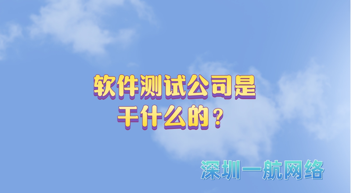 軟件測試公司是干什么的？