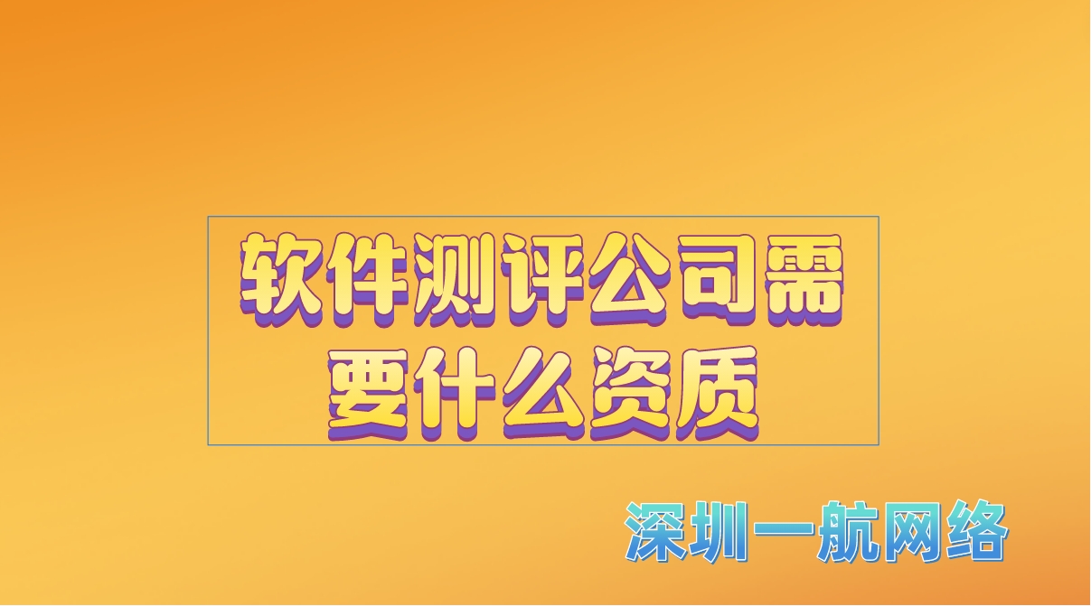 軟件測評公司需要什么資質